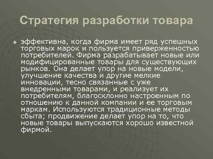 Стратегия разработки товара u эффективна, когда фирма имеет ряд успешных торговых марок и пользуется