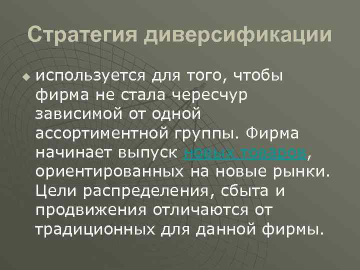 Стратегия диверсификации u используется для того, чтобы фирма не стала чересчур зависимой от одной