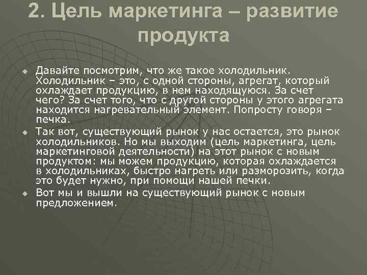 2. Цель маркетинга – развитие продукта u u u Давайте посмотрим, что же такое