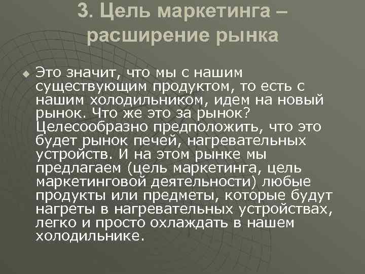 3. Цель маркетинга – расширение рынка u Это значит, что мы с нашим существующим
