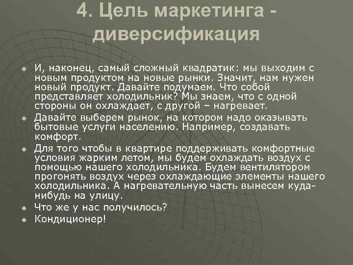 4. Цель маркетинга диверсификация u u u И, наконец, самый сложный квадратик: мы выходим