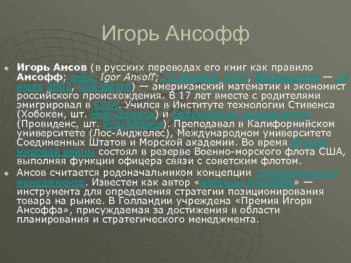 Игорь Ансофф u u Игорь Ансов (в русских переводах его книг как правило Ансофф;