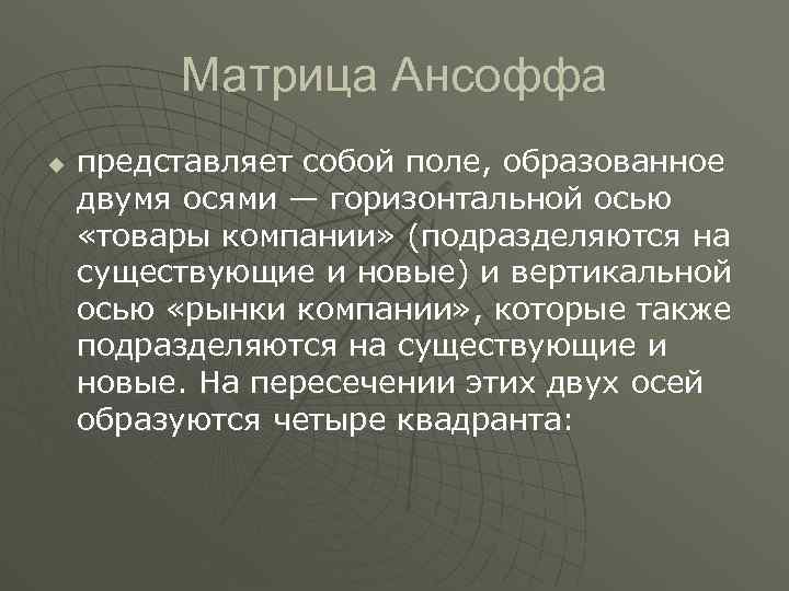 Матрица Ансоффа u представляет собой поле, образованное двумя осями — горизонтальной осью «товары компании»