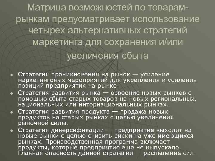 Матрица возможностей по товарамрынкам предусматривает использование четырех альтернативных стратегий маркетинга для сохранения и/или увеличения