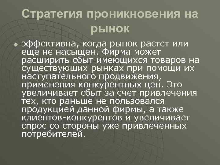 Стратегия проникновения на рынок u эффективна, когда рынок растет или еще не насыщен. Фирма