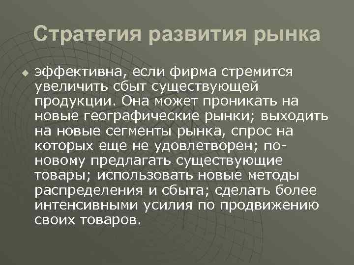 Стратегия развития рынка u эффективна, если фирма стремится увеличить сбыт существующей продукции. Она может