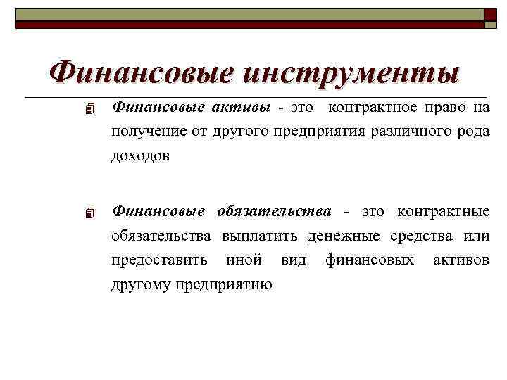 Финансовые инструменты Финансовые активы - это контрактное право на получение от другого предприятия различного