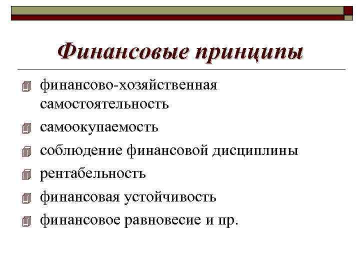 Финансовые принципы финансово-хозяйственная самостоятельность самоокупаемость соблюдение финансовой дисциплины рентабельность финансовая устойчивость финансовое равновесие и