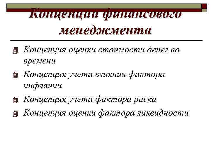 Концепции финансового менеджмента Концепция оценки стоимости денег во времени Концепция учета влияния фактора инфляции