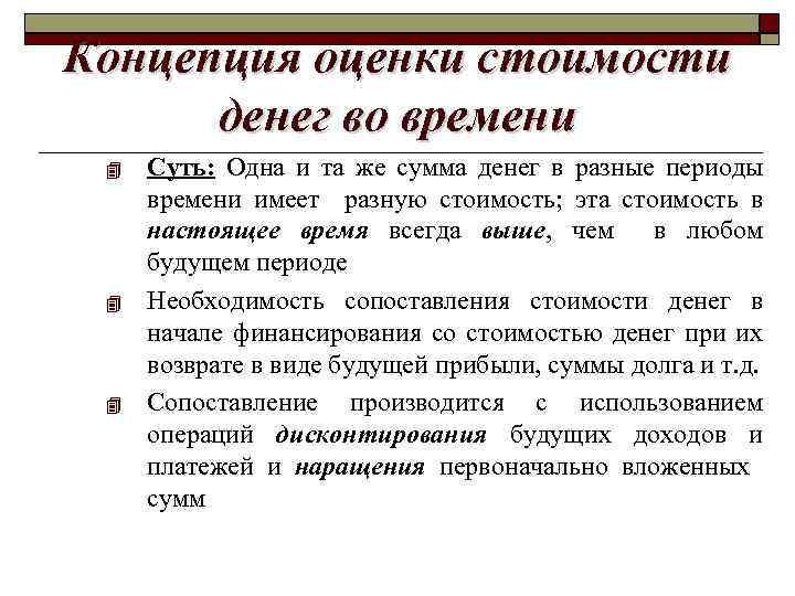 Концепция оценки стоимости денег во времени Суть: Одна и та же сумма денег в