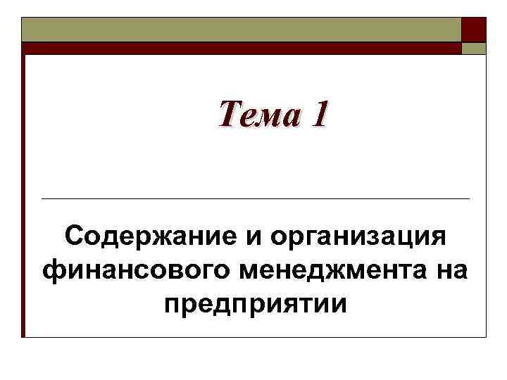 Тема 1 Содержание и организация финансового менеджмента на предприятии 