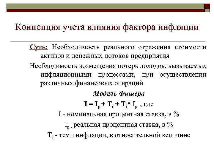 Концепция учета влияния фактора инфляции Суть: Необходимость реального отражения стоимости активов и денежных потоков