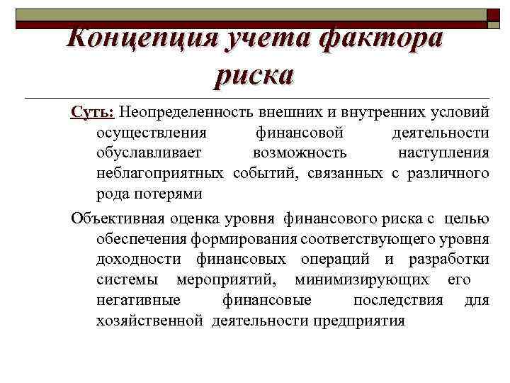 Концепция учета фактора риска Суть: Неопределенность внешних и внутренних условий осуществления финансовой деятельности обуславливает