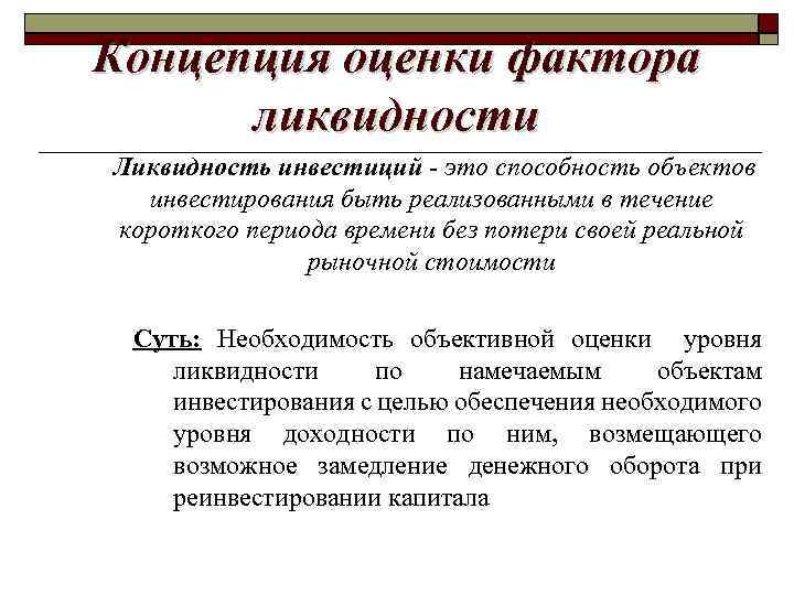 Концепция оценки фактора ликвидности Ликвидность инвестиций - это способность объектов инвестирования быть реализованными в