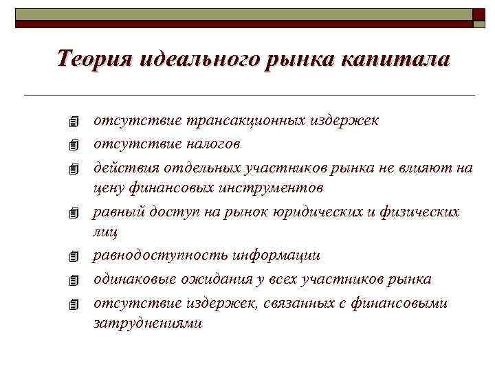 Теория идеального рынка капитала отсутствие трансакционных издержек отсутствие налогов действия отдельных участников рынка не