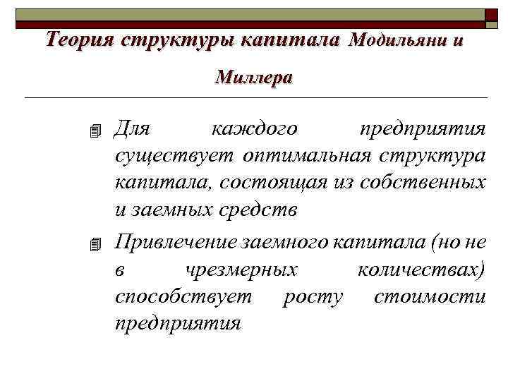 Выбор структуры капитала. Теория Модильяни Миллера о структуре капитала. Теория Модильяни Миллера. Теория структуры капитала ф.Модильяни, м.Миллера. Концепция структуры капитала Модильяни.