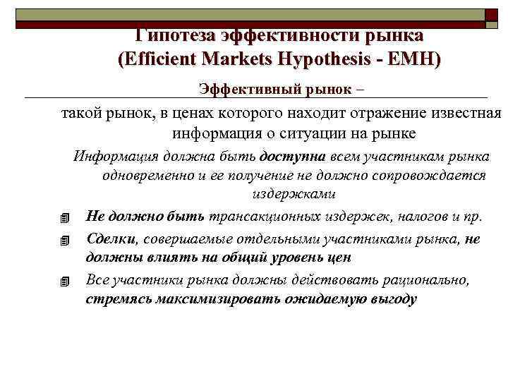 Гипотеза эффективности рынка (Efficient Markets Hypothesis - ЕМН) Эффективный рынок – такой рынок, в