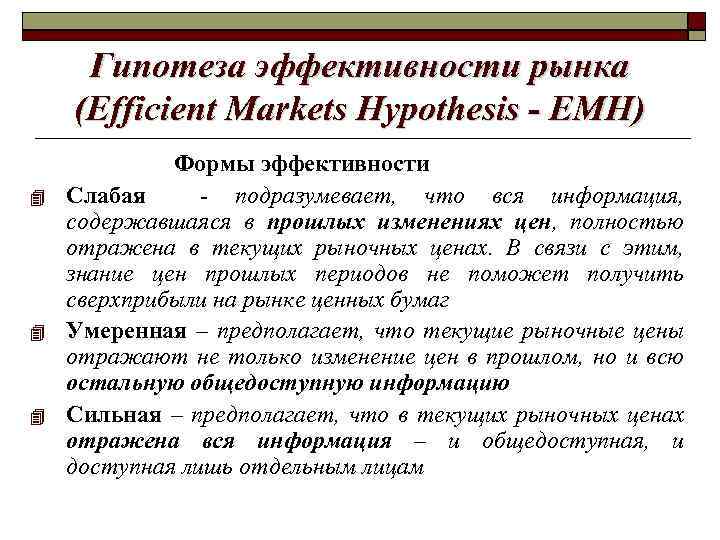 Гипотеза эффективности рынка (Efficient Markets Hypothesis - ЕМН) Формы эффективности Слабая - подразумевает, что