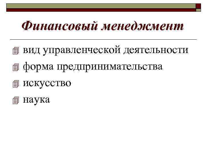 Финансовый менеджмент вид управленческой деятельности форма предпринимательства искусство наука 