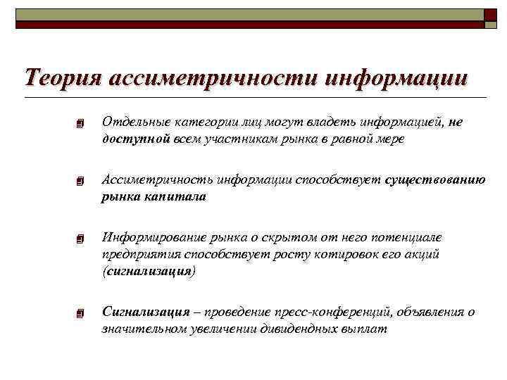 Теория ассиметричности информации Отдельные категории лиц могут владеть информацией, не доступной всем участникам рынка