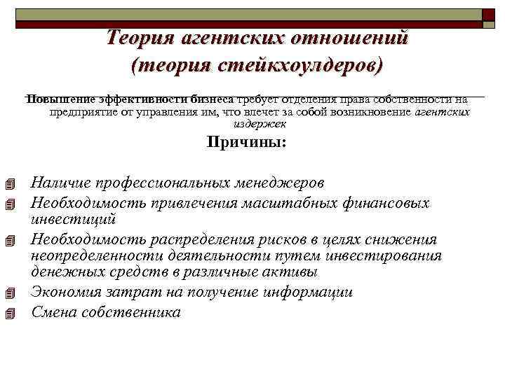 Теория агентских отношений (теория стейкхоулдеров) Повышение эффективности бизнеса требует отделения права собственности на предприятие