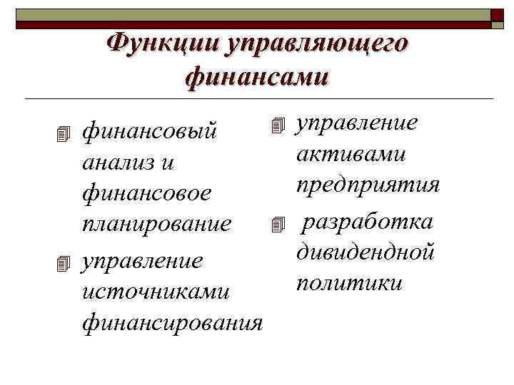 Функции управляющего финансами финансовый анализ и финансовое планирование управление источниками финансирования управление активами предприятия