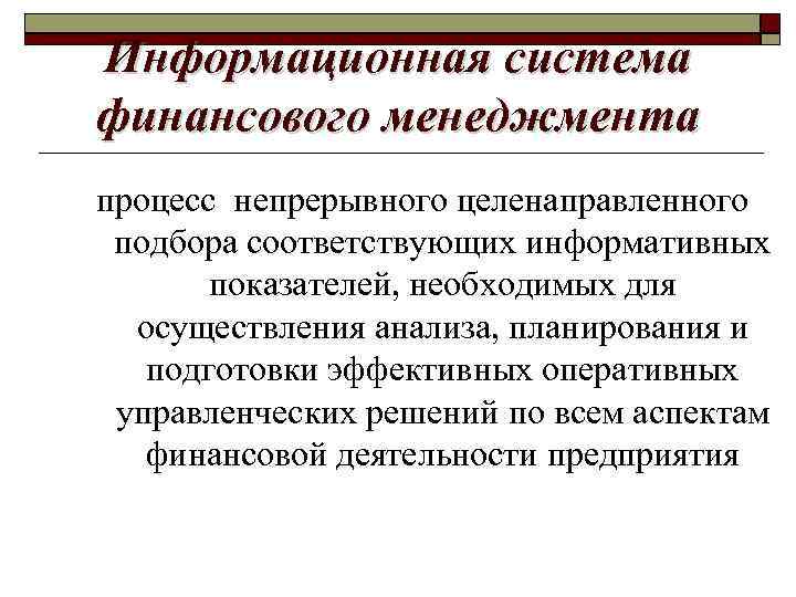 Информационная система финансового менеджмента процесс непрерывного целенаправленного подбора соответствующих информативных показателей, необходимых для осуществления