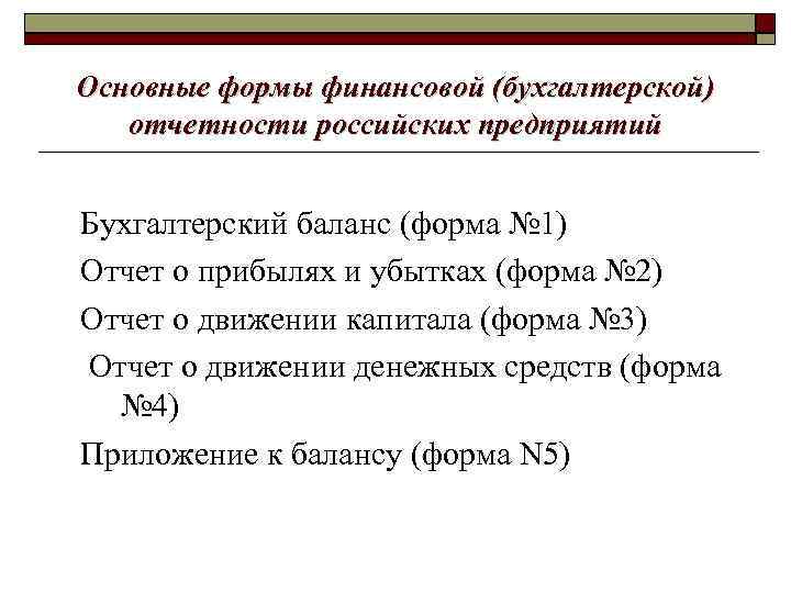 Основные формы финансовой (бухгалтерской) отчетности российских предприятий Бухгалтерский баланс (форма № 1) Отчет о