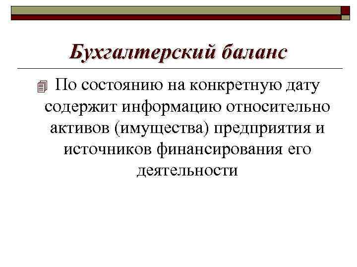 Бухгалтерский баланс По состоянию на конкретную дату содержит информацию относительно активов (имущества) предприятия и