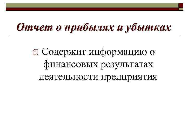 Отчет о прибылях и убытках Содержит информацию о финансовых результатах деятельности предприятия 