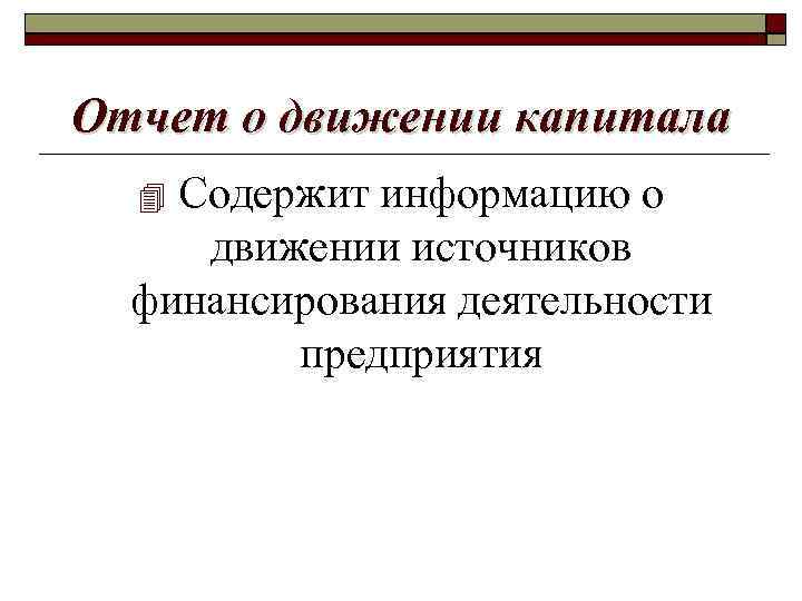 Отчет о движении капитала Содержит информацию о движении источников финансирования деятельности предприятия 