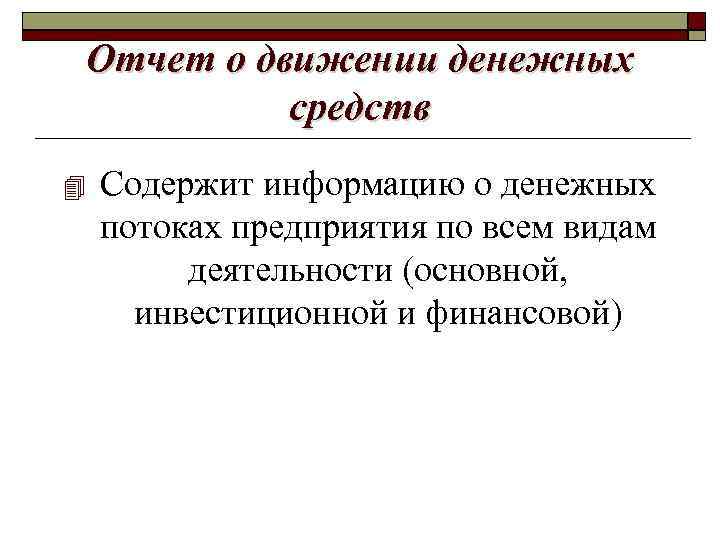 Отчет о движении денежных средств Содержит информацию о денежных потоках предприятия по всем видам