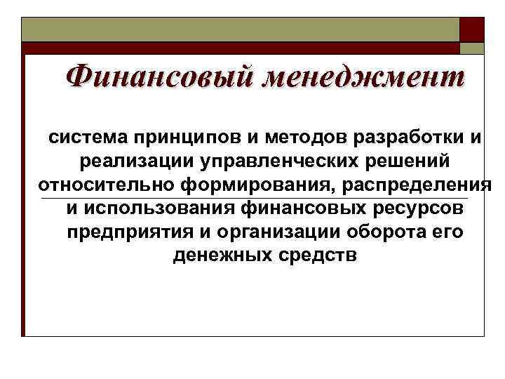 Финансовый менеджмент система принципов и методов разработки и реализации управленческих решений относительно формирования, распределения