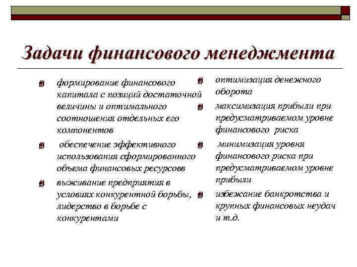 Задачи финансового менеджмента формирование финансового капитала с позиций достаточной величины и оптимального соотношения отдельных