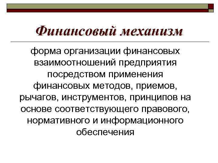 Финансовый механизм форма организации финансовых взаимоотношений предприятия посредством применения финансовых методов, приемов, рычагов, инструментов,