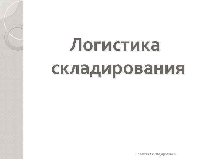 Логистика складирования 