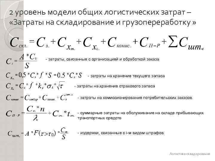 2 уровень модели общих логистических затрат – «Затраты на складирование и грузопереработку » -