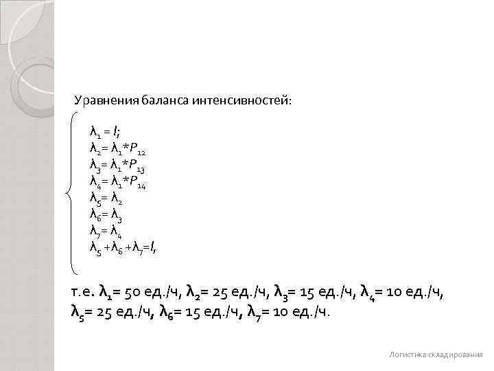 Уравнения баланса интенсивностей: λ 1 = I; λ 2= λ 1*Р 12 λ 3=