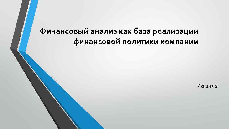 Финансовый анализ как база реализации финансовой политики компании Лекция 2 