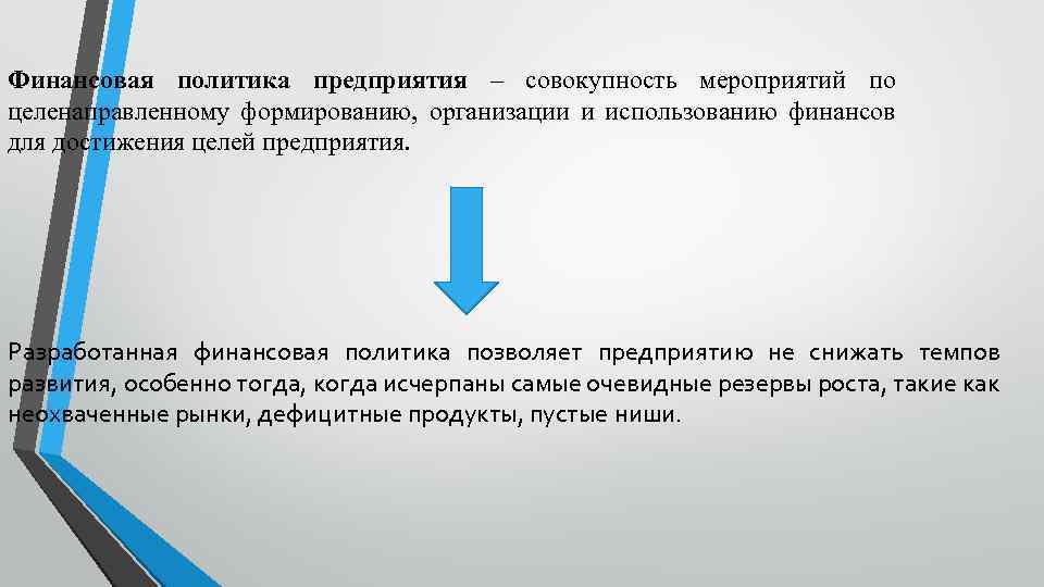 Финансовая политика предприятия – совокупность мероприятий по целенаправленному формированию, организации и использованию финансов для