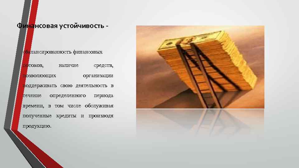 Финансовая устойчивость сбалансированность финансовых потоков, наличие позволяющих средств, организации поддерживать свою деятельность в течение