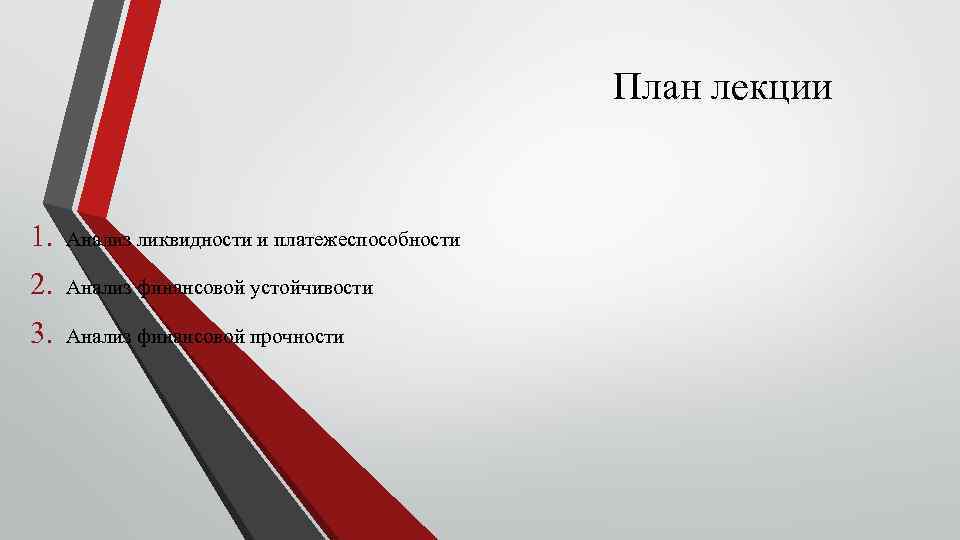 План лекции 1. Анализ ликвидности и платежеспособности 2. Анализ финансовой устойчивости 3. Анализ финансовой