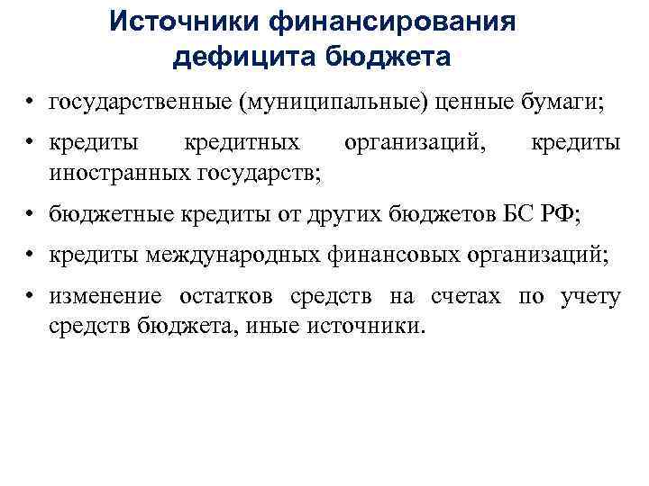 Источники финансирования дефицита бюджета • государственные (муниципальные) ценные бумаги; • кредиты кредитных организаций, иностранных