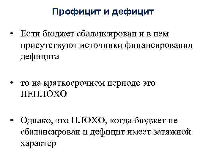 Профицит и дефицит • Если бюджет сбалансирован и в нем присутствуют источники финансирования дефицита