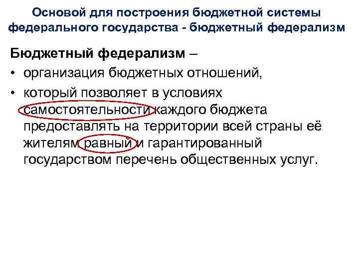 Основой для построения бюджетной системы федерального государства - бюджетный федерализм Бюджетный федерализм – •
