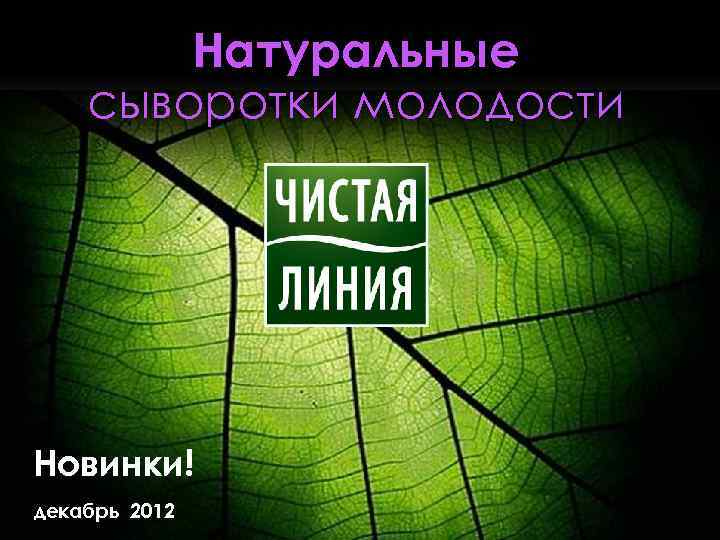 Натуральные сыворотки молодости Новинки! декабрь 2012 1 