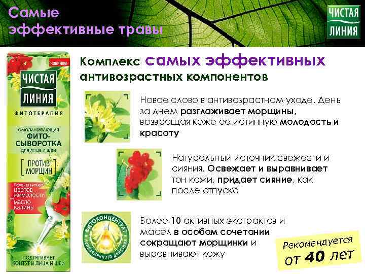Самые эффективные травы Комплекс самых эффективных антивозрастных компонентов Новое слово в антивозрастном уходе. День