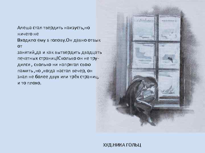 Алеша стал твердить наизусть, но ничего не Входило ему в голову. Он давно отвык