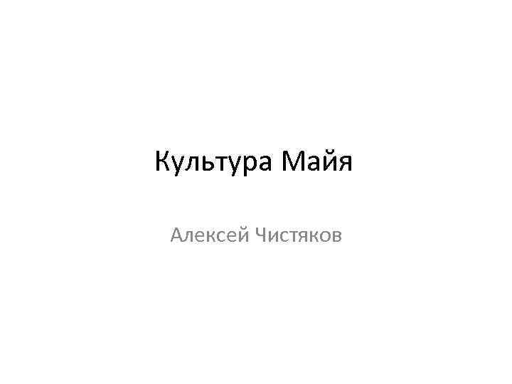 Культура Майя Алексей Чистяков 