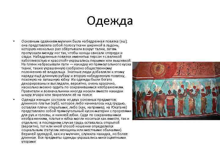 Одежда • • Основным одеянием мужчин была набедренная повязка (эш); она представляла собой полосу